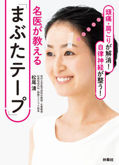 頭痛・肩こりが解消! 自律神経が整う!名医が教える「まぶたテープ」