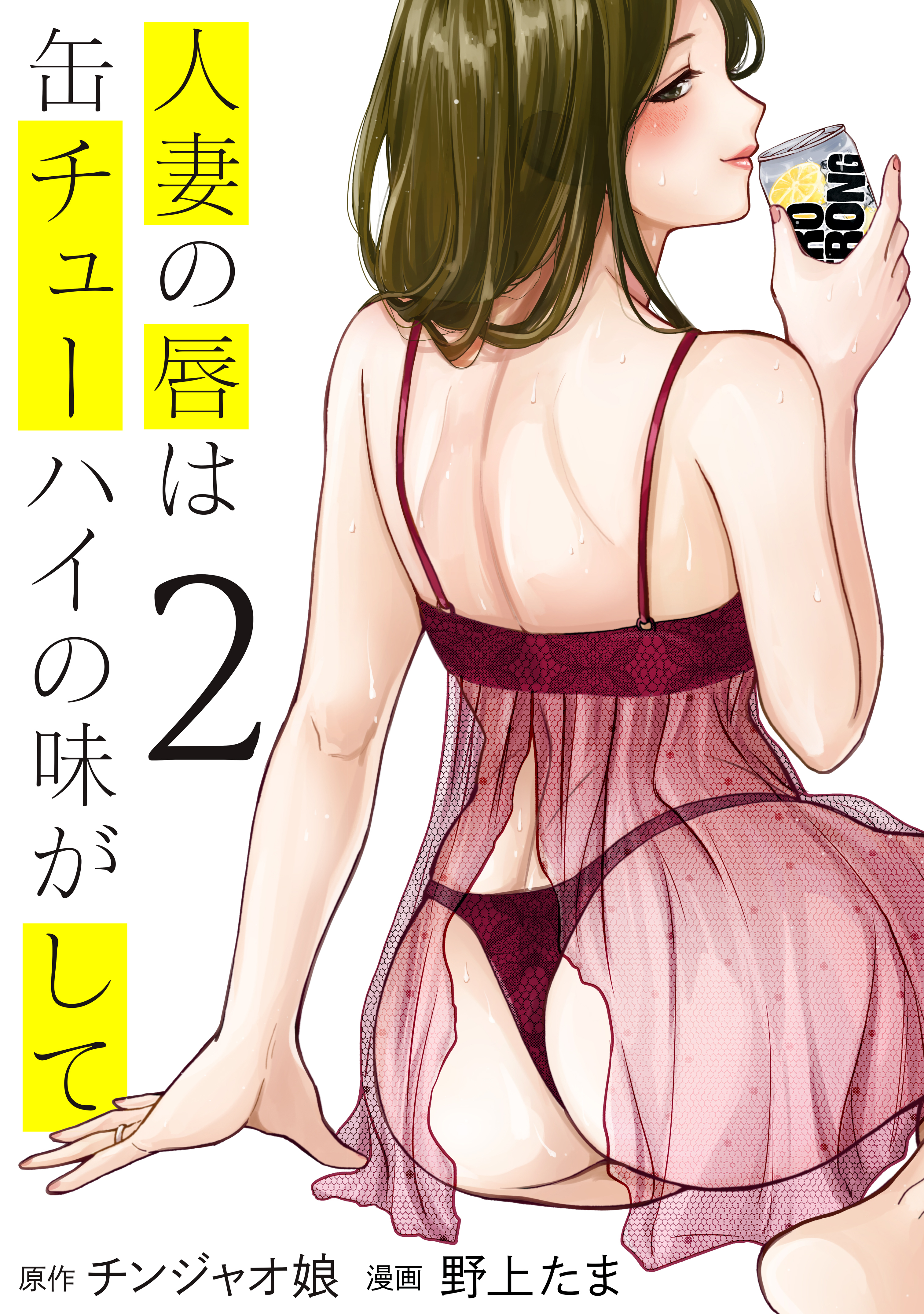 【期間限定　無料お試し版　閲覧期限2026年9月3日】人妻の唇は缶チューハイの味がして（２）