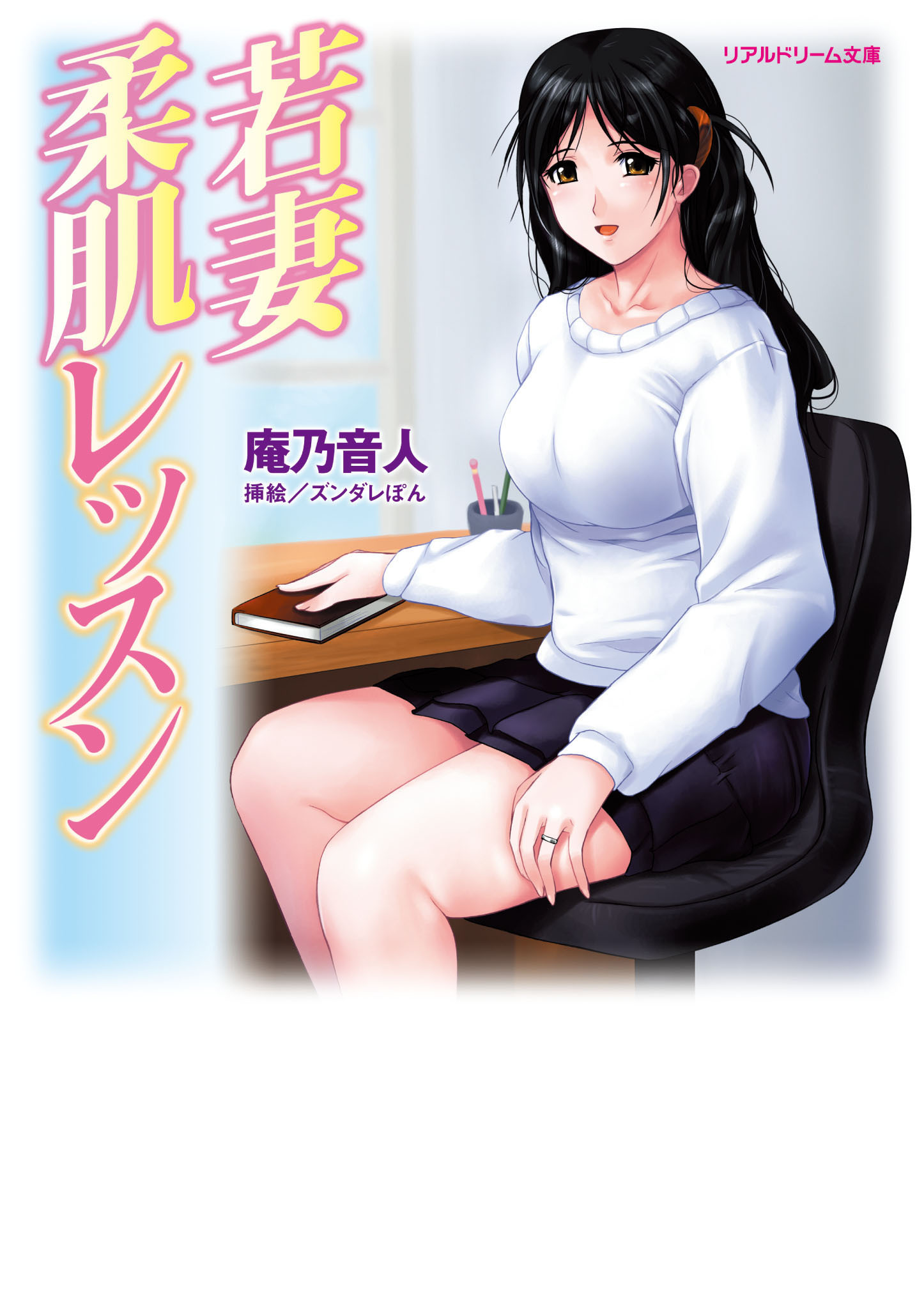 若妻柔肌レッスン