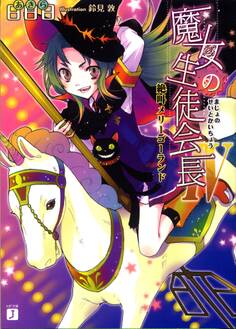 魔女の生徒会長IV 絶叫メリーゴーランド