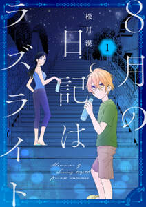 8月の日記はラズライト（１）【電子限定おまけ付き】