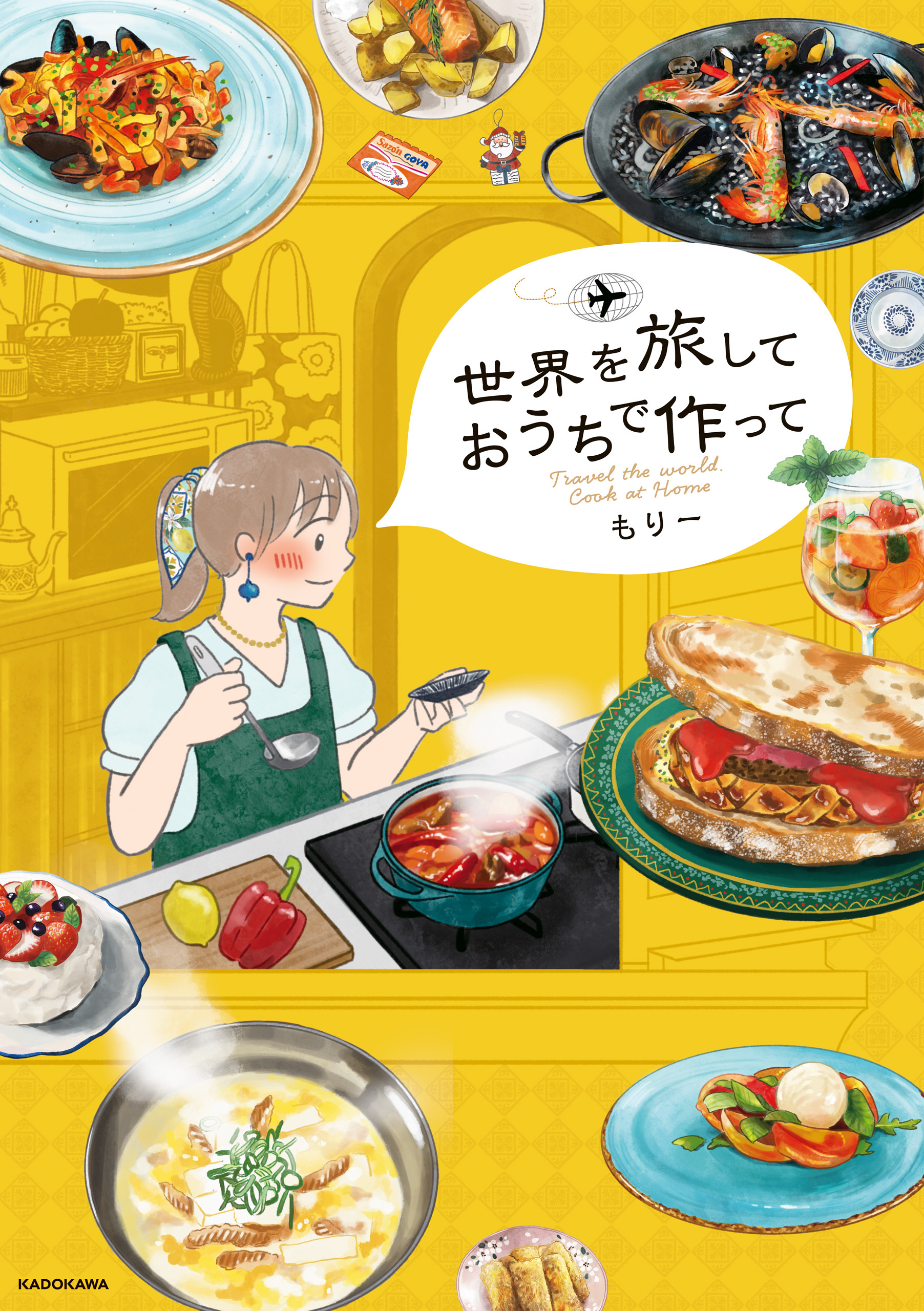 世界を旅して おうちで作って