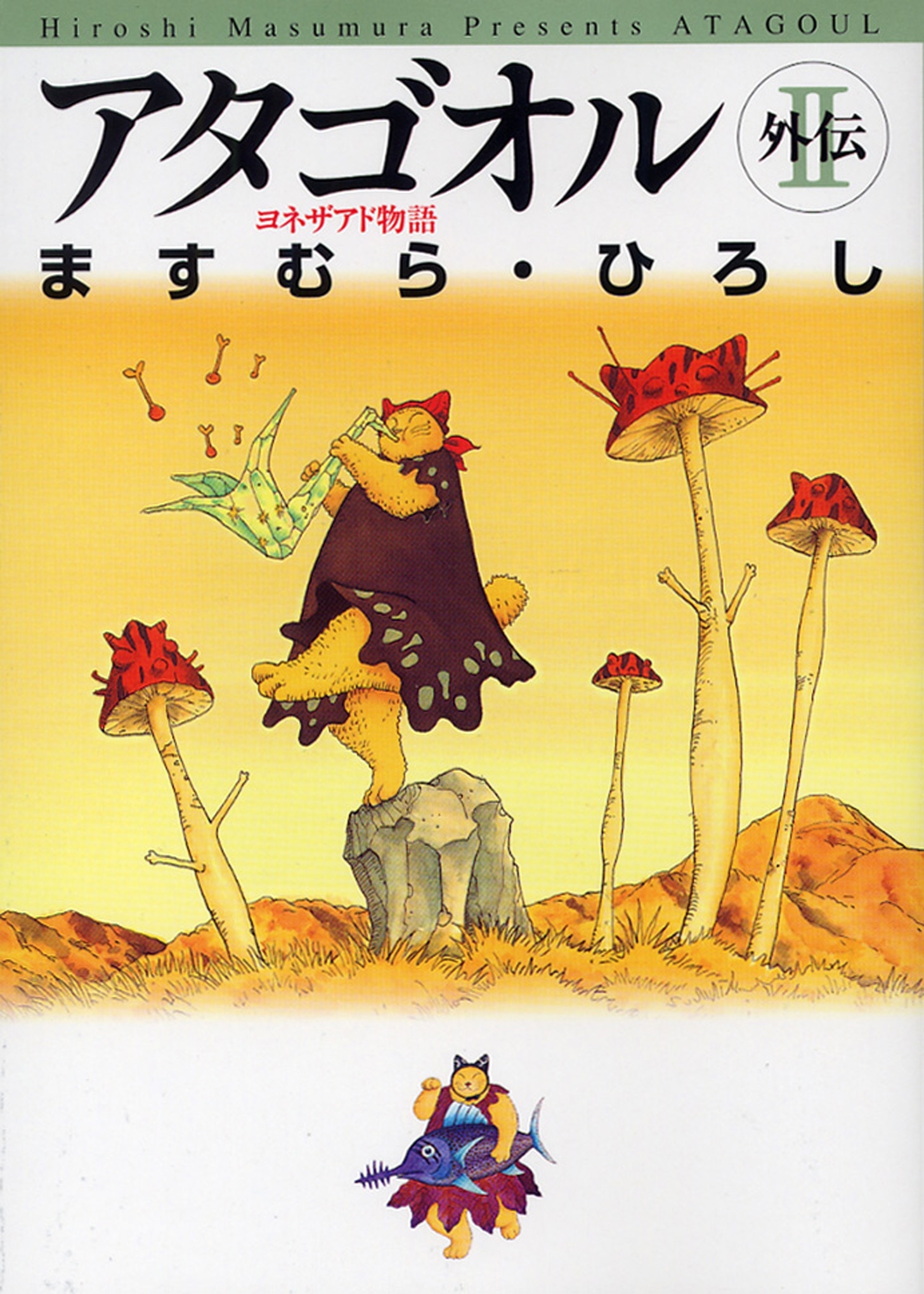 アタゴオル 外伝