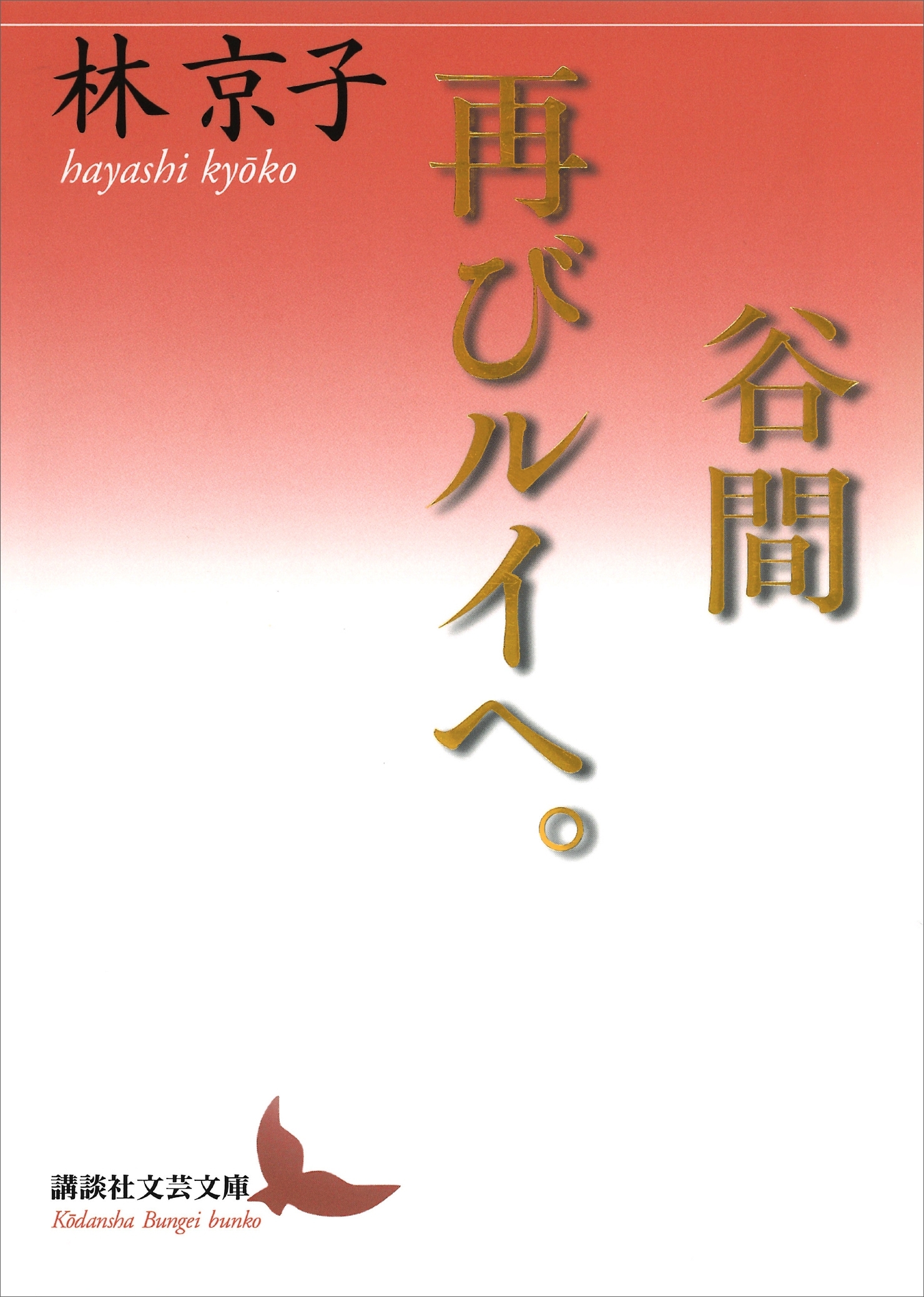 谷間／再びルイへ。