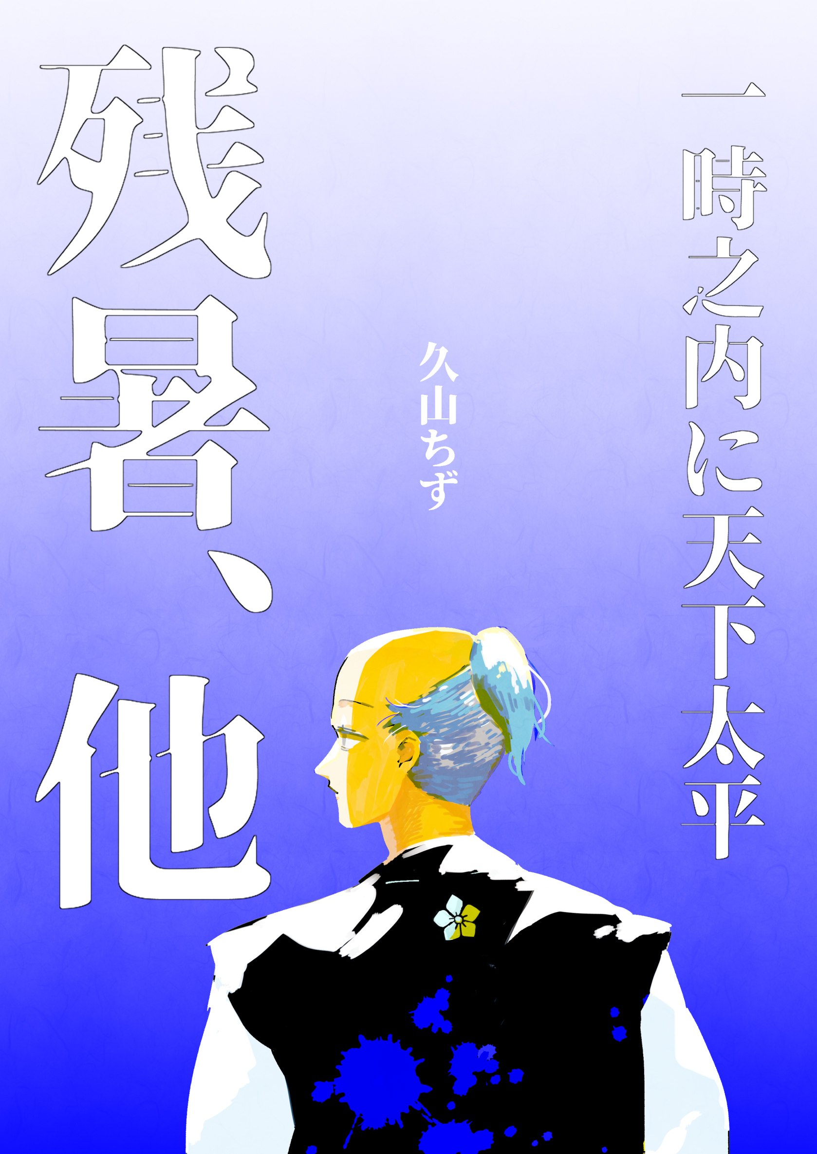 一時之内に天下太平