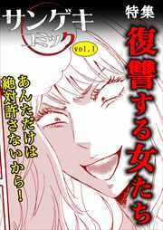 サンゲキコミックvol.1