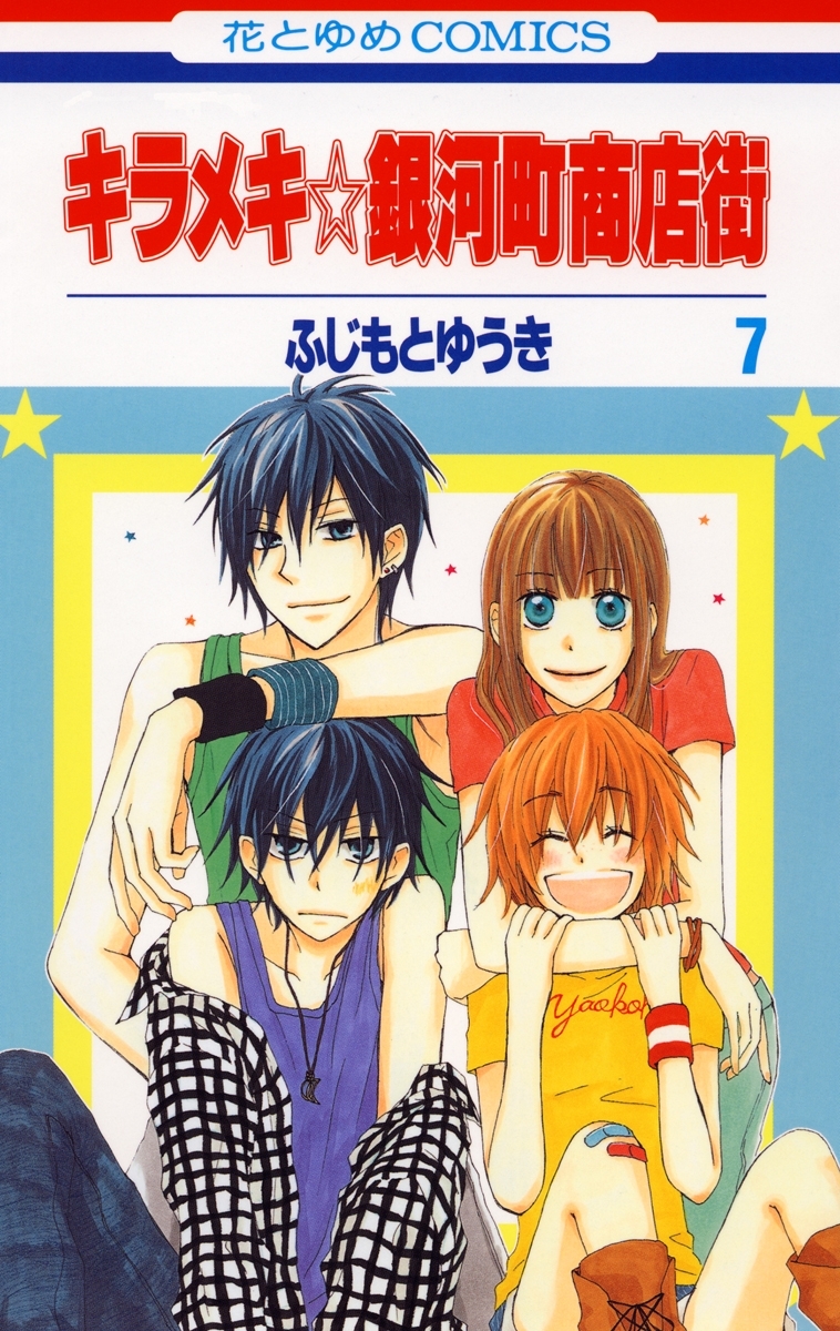 キラメキ☆銀河町商店街（７）