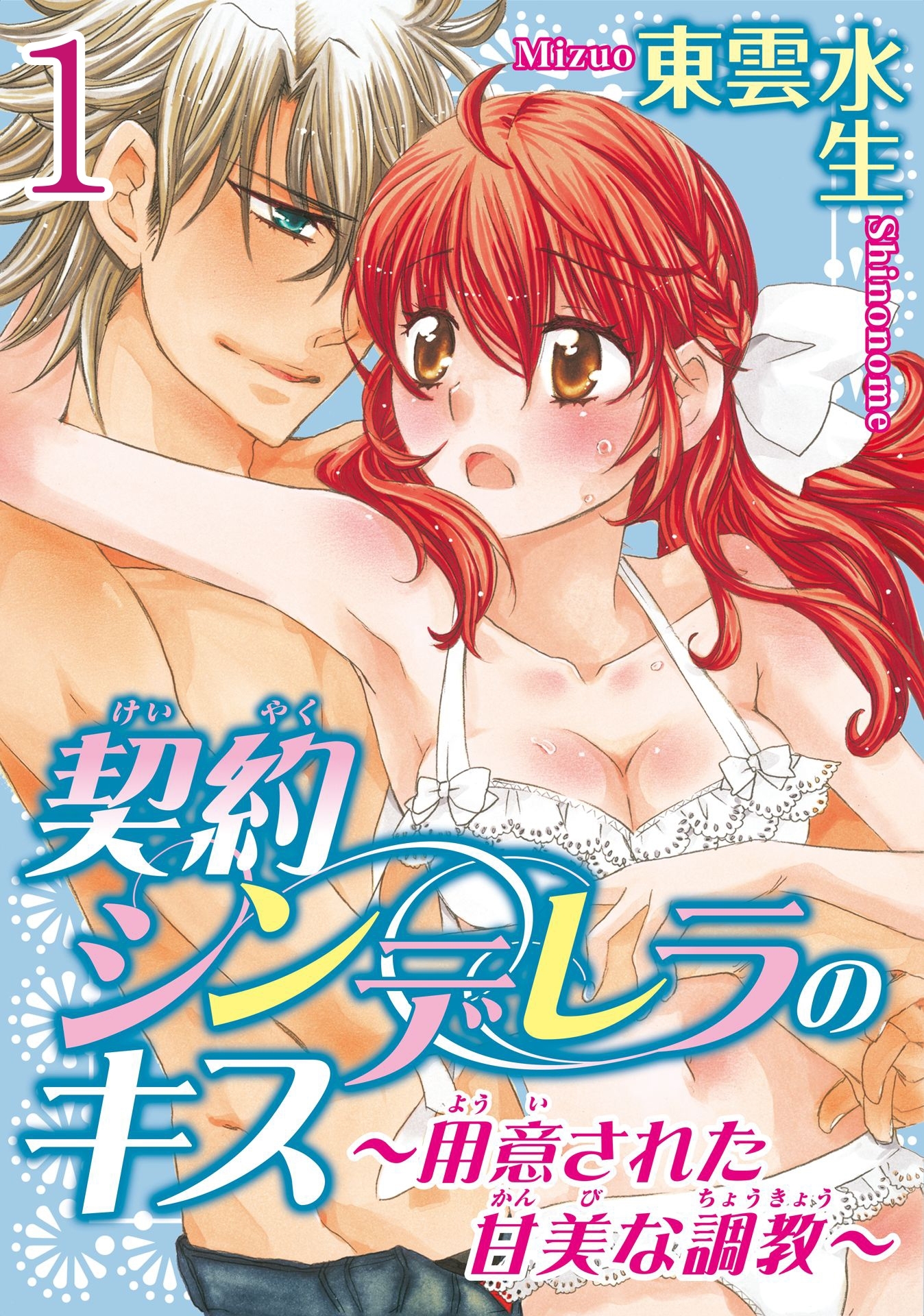 契約シンデレラのキス～用意された甘美な調教～【分冊版】1