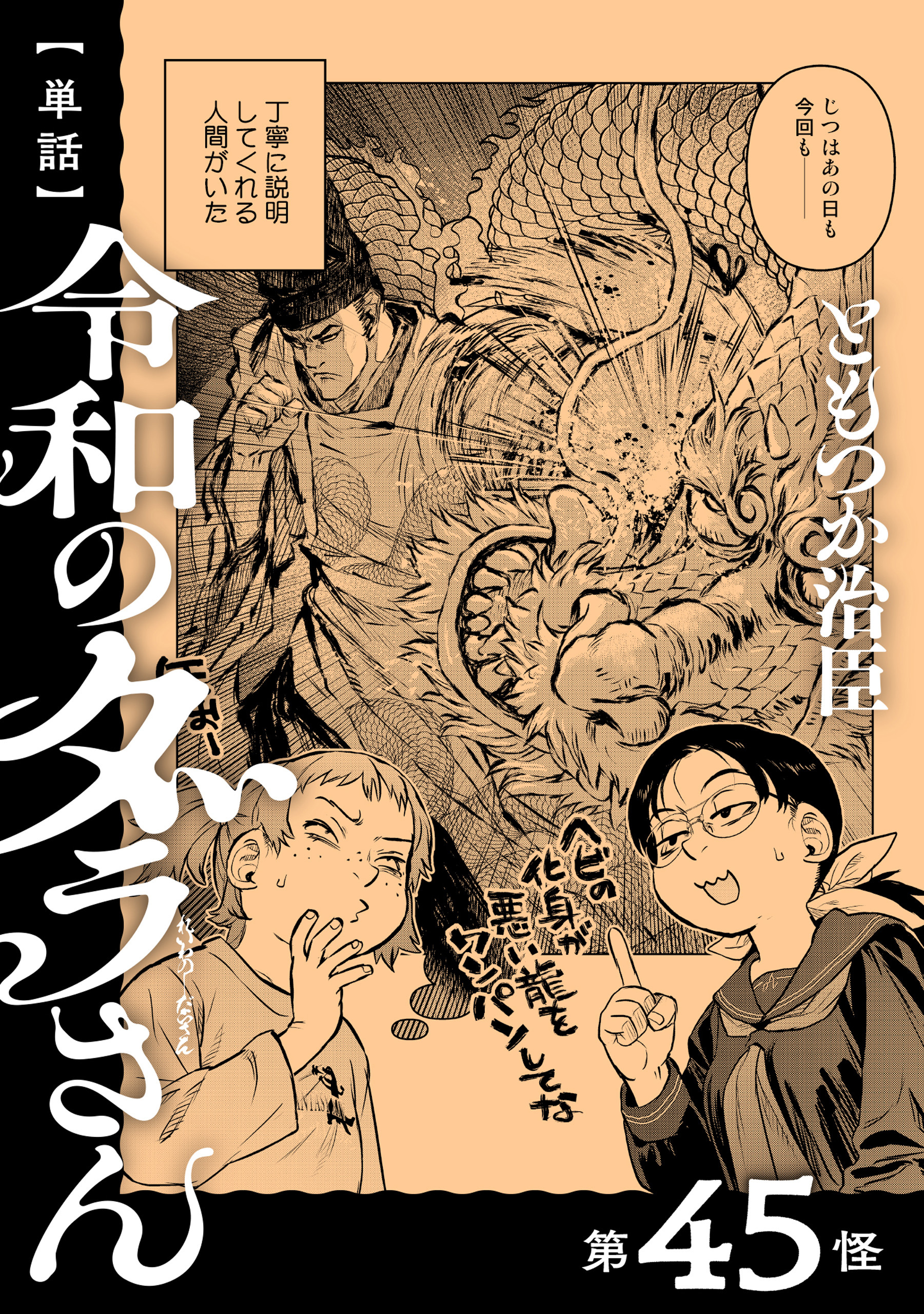 【単話】令和のダラさん　第45怪