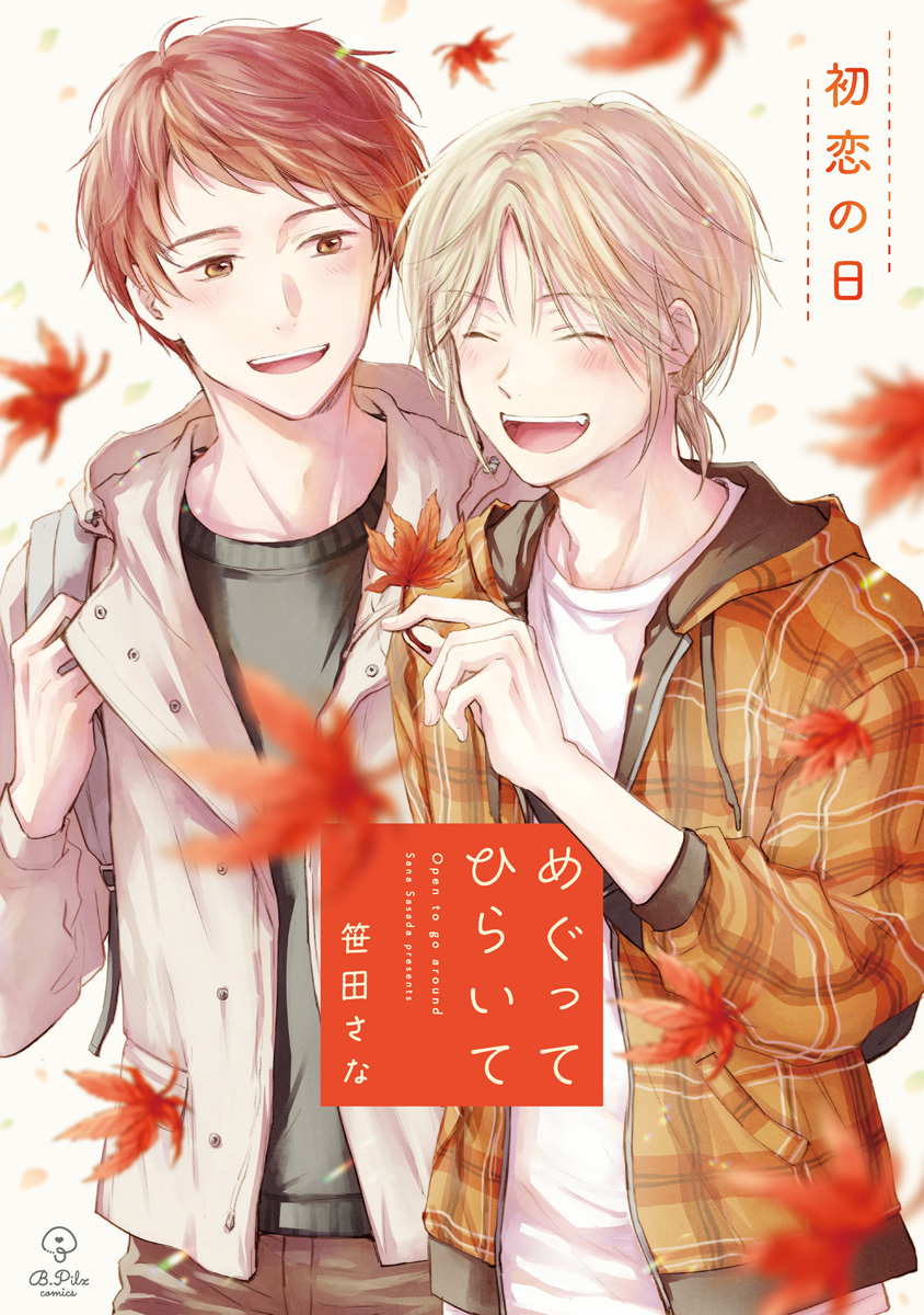 めぐってひらいて