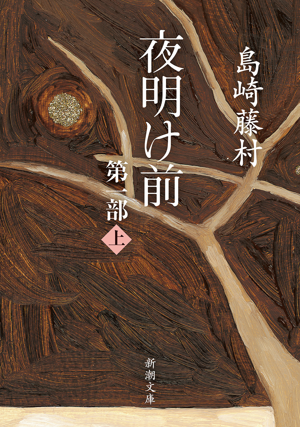 夜明け前　第一部（上）（新潮文庫）