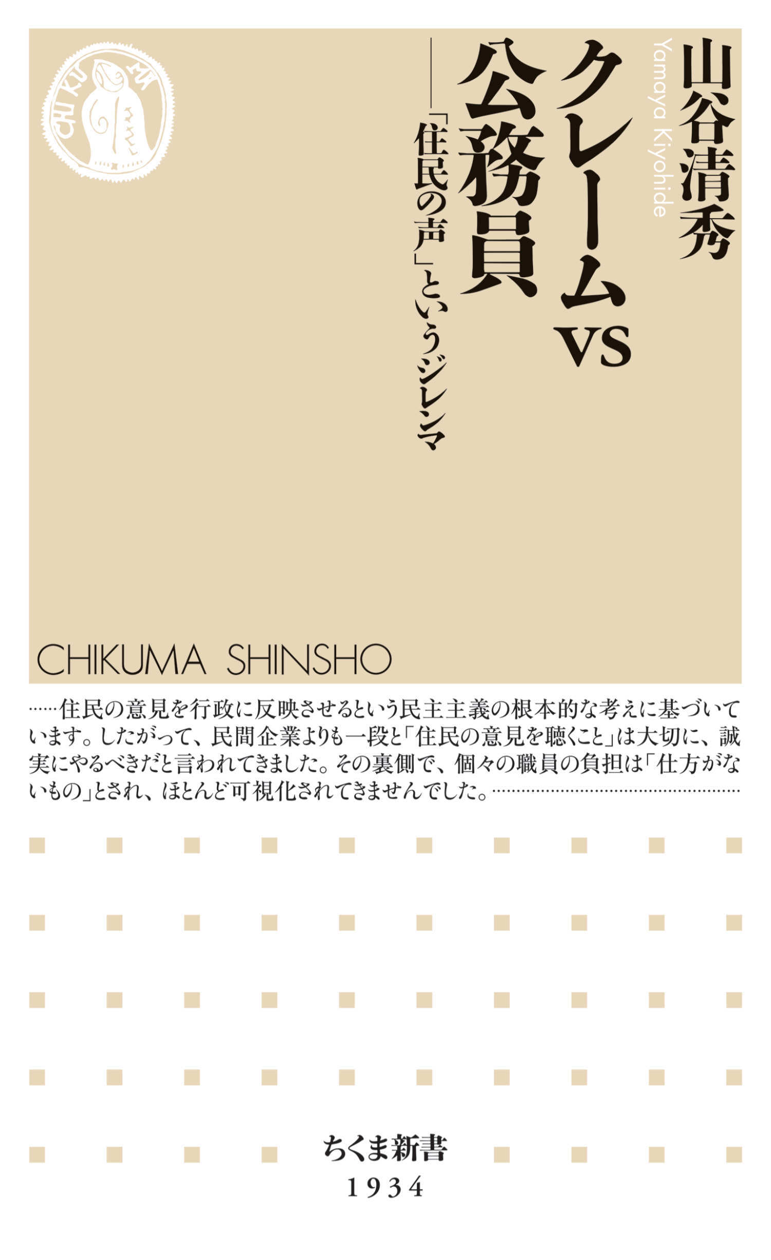 クレームｖｓ公務員　――「住民の声」というジレンマ