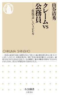クレームvs公務員 ――「住民の声」というジレンマ