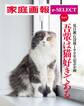 家庭画報 e-SELECT Vol.5 夏目漱石没後100年記念企画・猫好き&猫フォト大集合「吾輩は猫好きである」