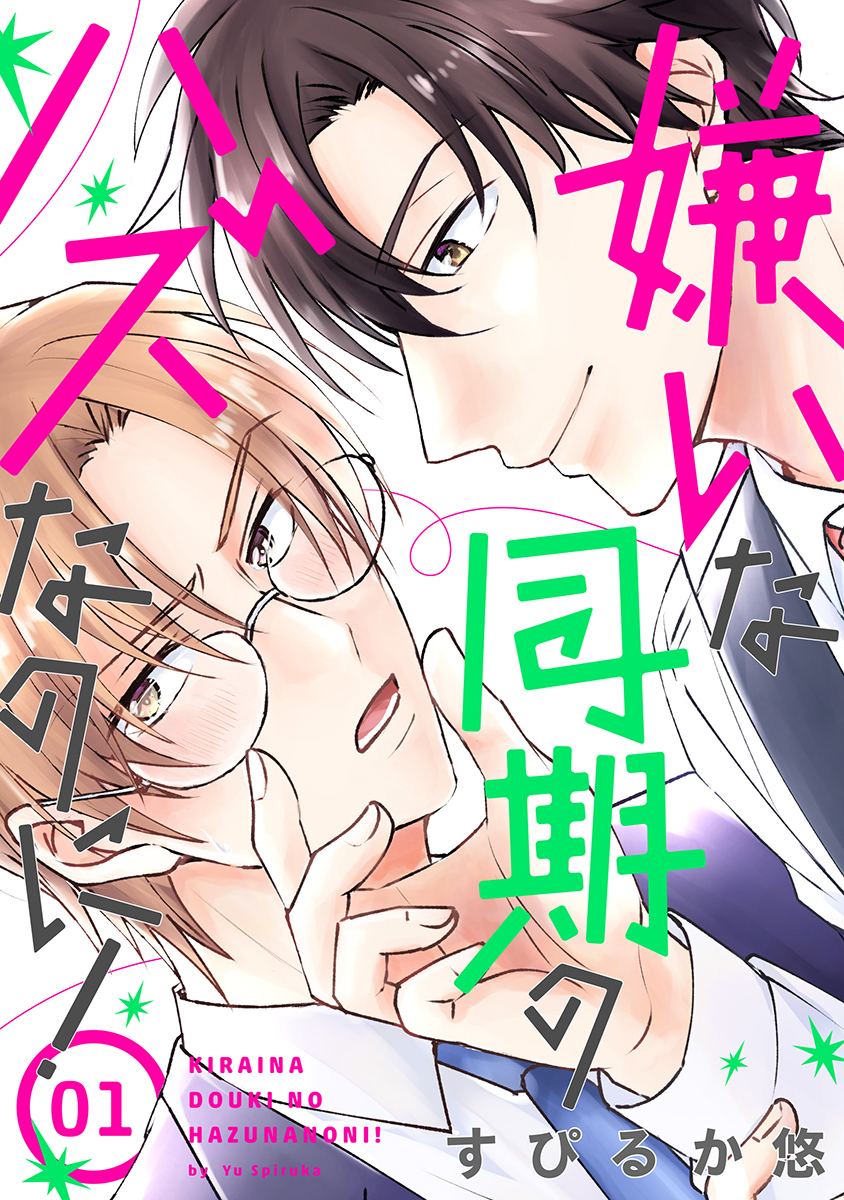 【期間限定　無料お試し版　閲覧期限2026年8月28日】嫌いな同期のハズなのに！［ばら売り］第1話