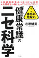 本当に危ない! 「健康常識」のニセ科学(きずな出版)