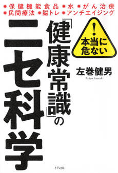 本当に危ない! 「健康常識」のニセ科学(きずな出版)