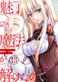 魅了の魔法が解けたので。【単話版】 / 13話