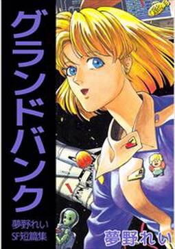 グランドバンク 夢野れいsf短篇集 無料 試し読みなら Amebaマンガ 旧 読書のお時間です グランドバンク 夢野れいsf短篇集 無料 試し読みなら Amebaマンガ 旧 読書のお時間です