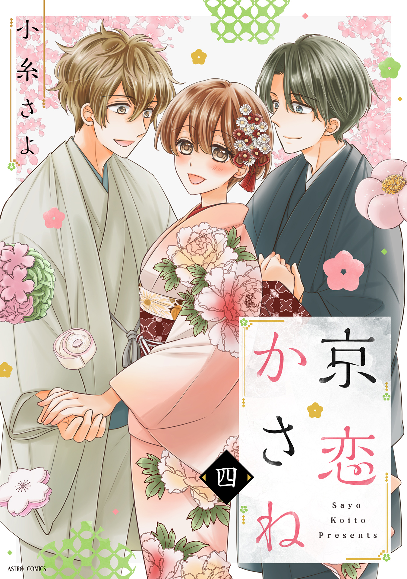 京恋かさね 4 【電子限定おまけマンガ付き】