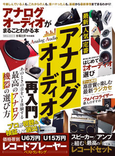 100%ムックシリーズ アナログオーディオがまるごとわかる本