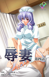 辱妻【フルカラー成人版】