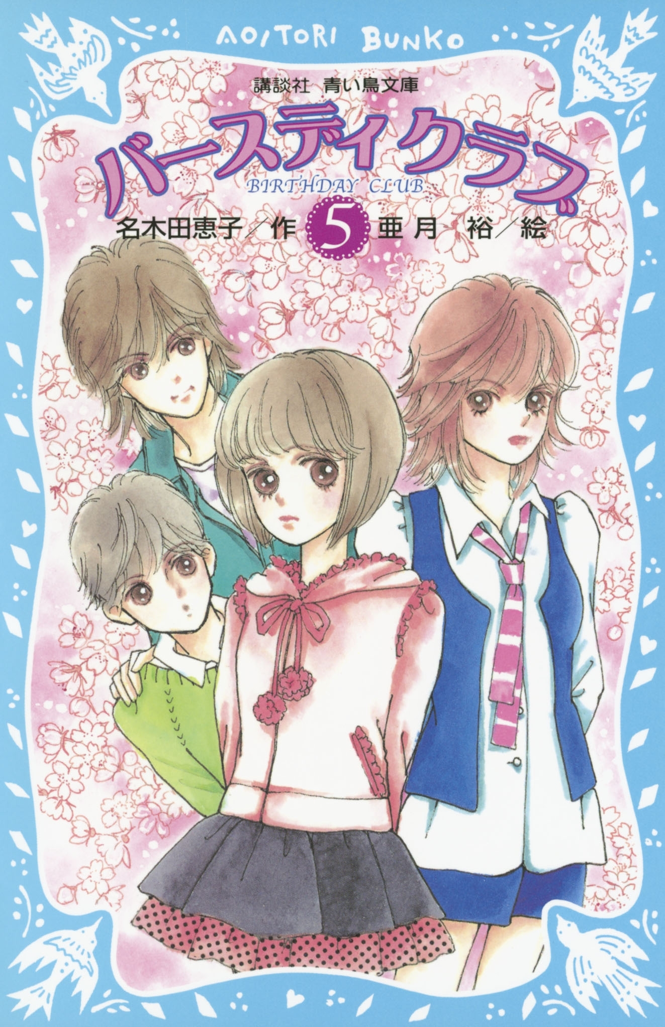 バースディクラブ（５）