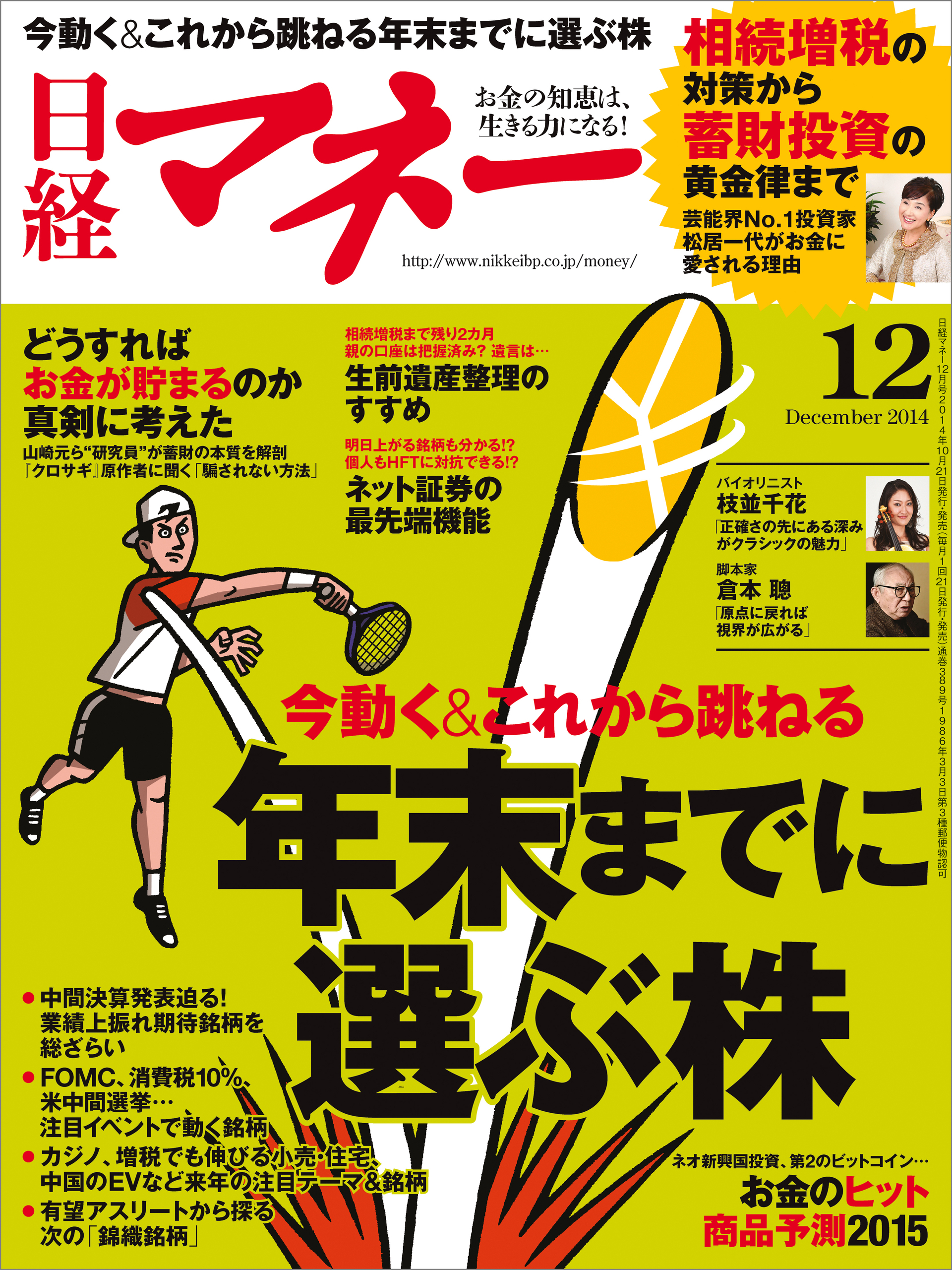 日経マネー 2014年 12月号 [雑誌]