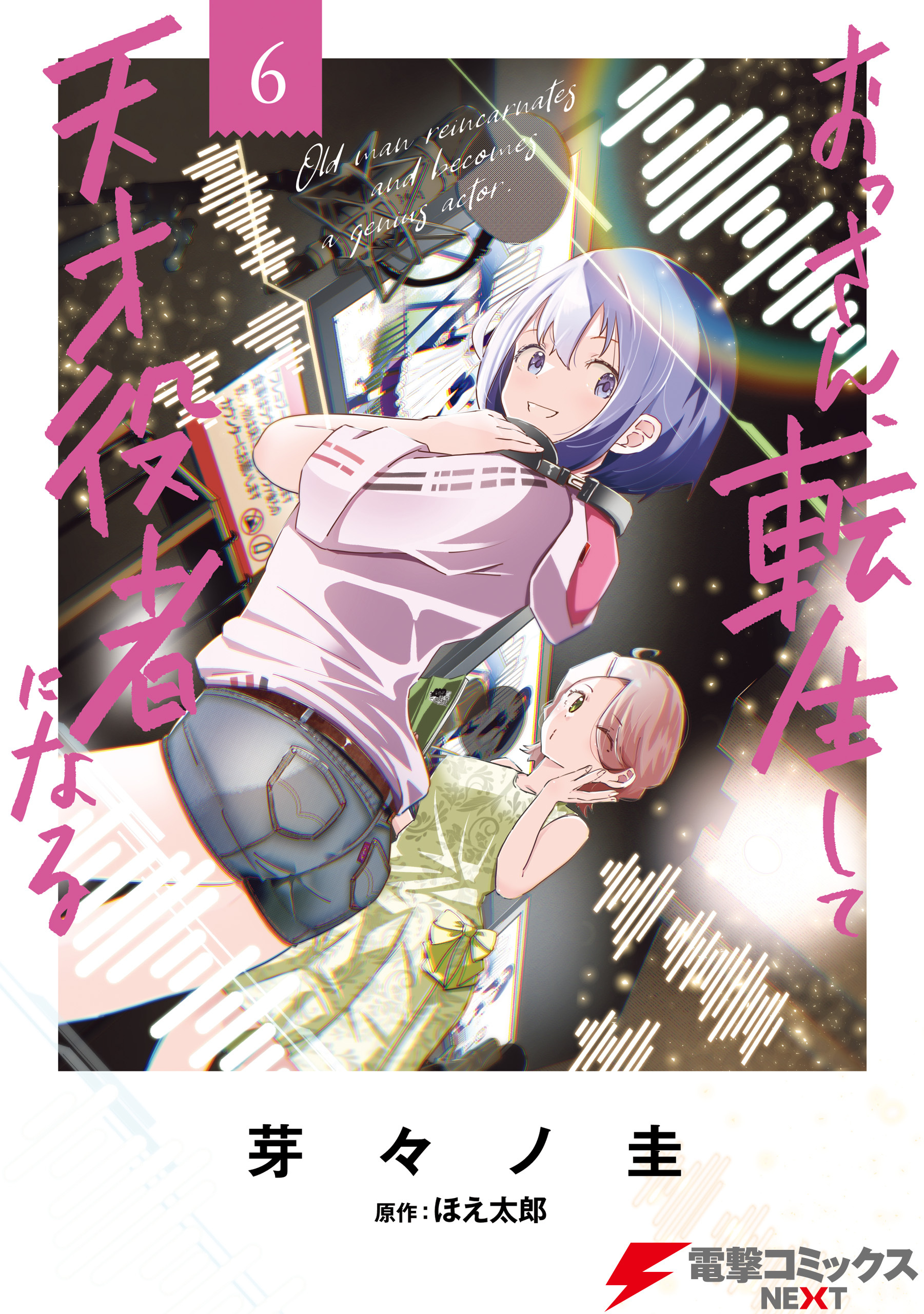 おっさん、転生して天才役者になる　６