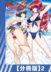 【分冊版】真剣で私に恋しなさい! S Adult Edition ～新ヒロイン編～（２）