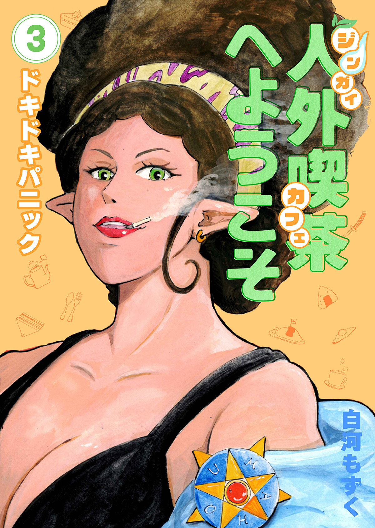 人外喫茶へようこそ 3巻 ドキドキパニック