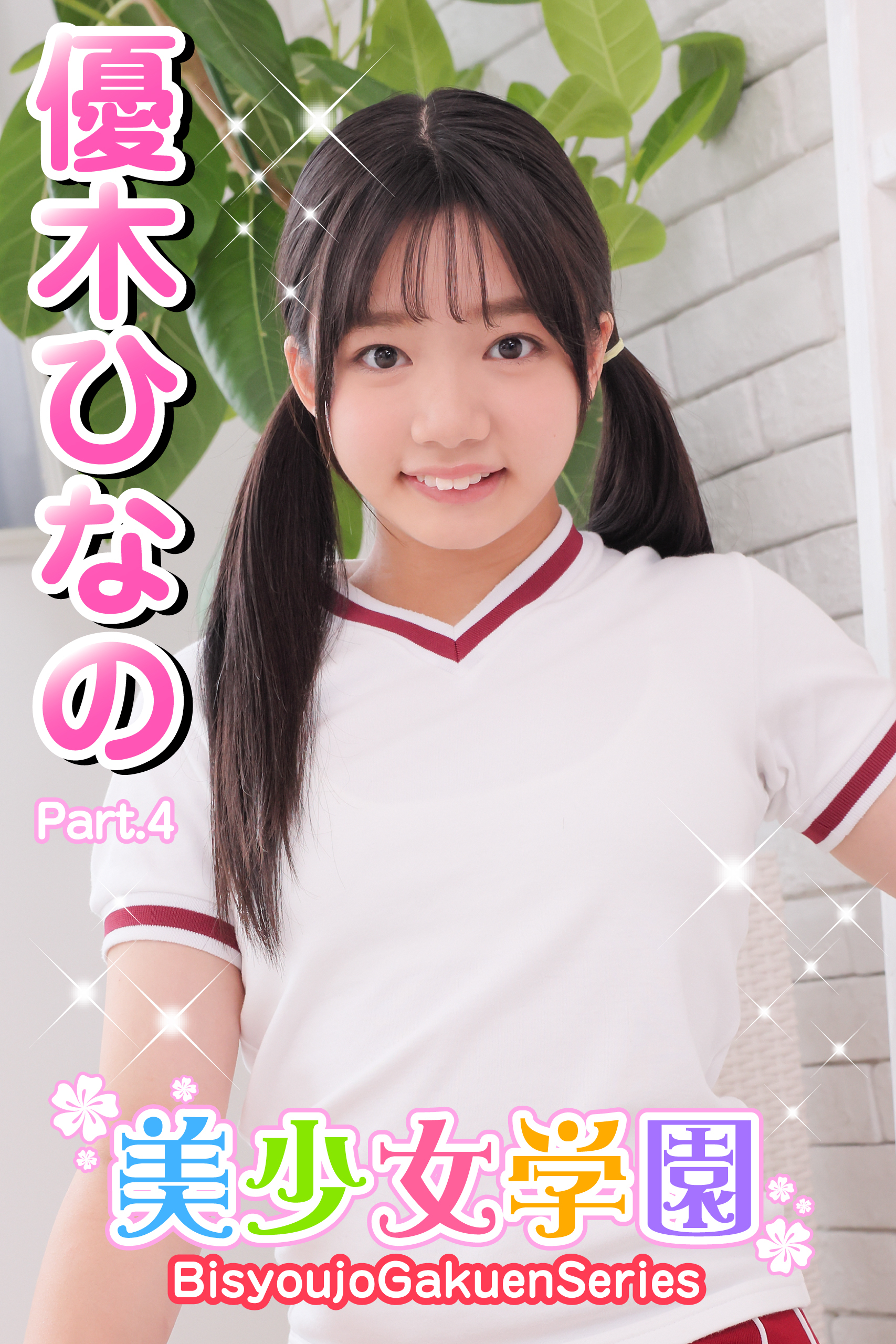 美少女学園　優木ひなの　Part.4