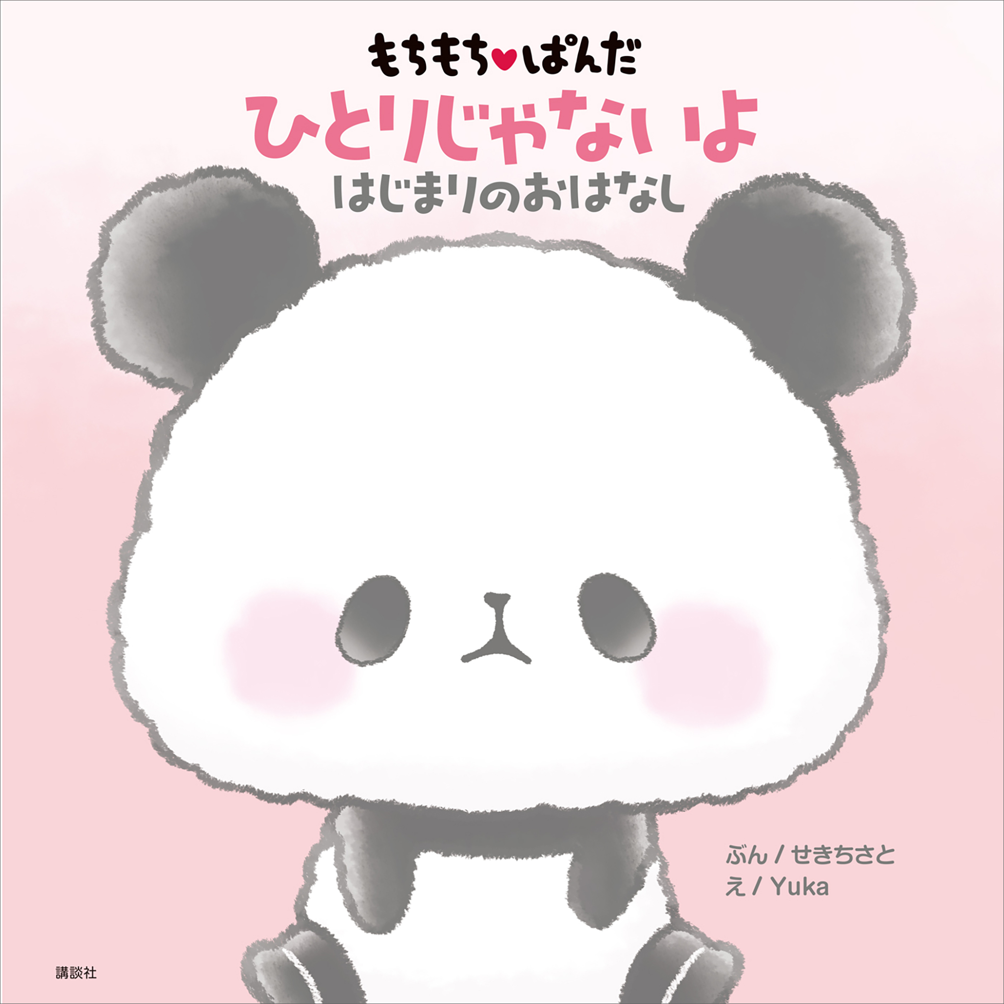 もちもちぱんだ　ひとりじゃないよ　はじまりのおはなし