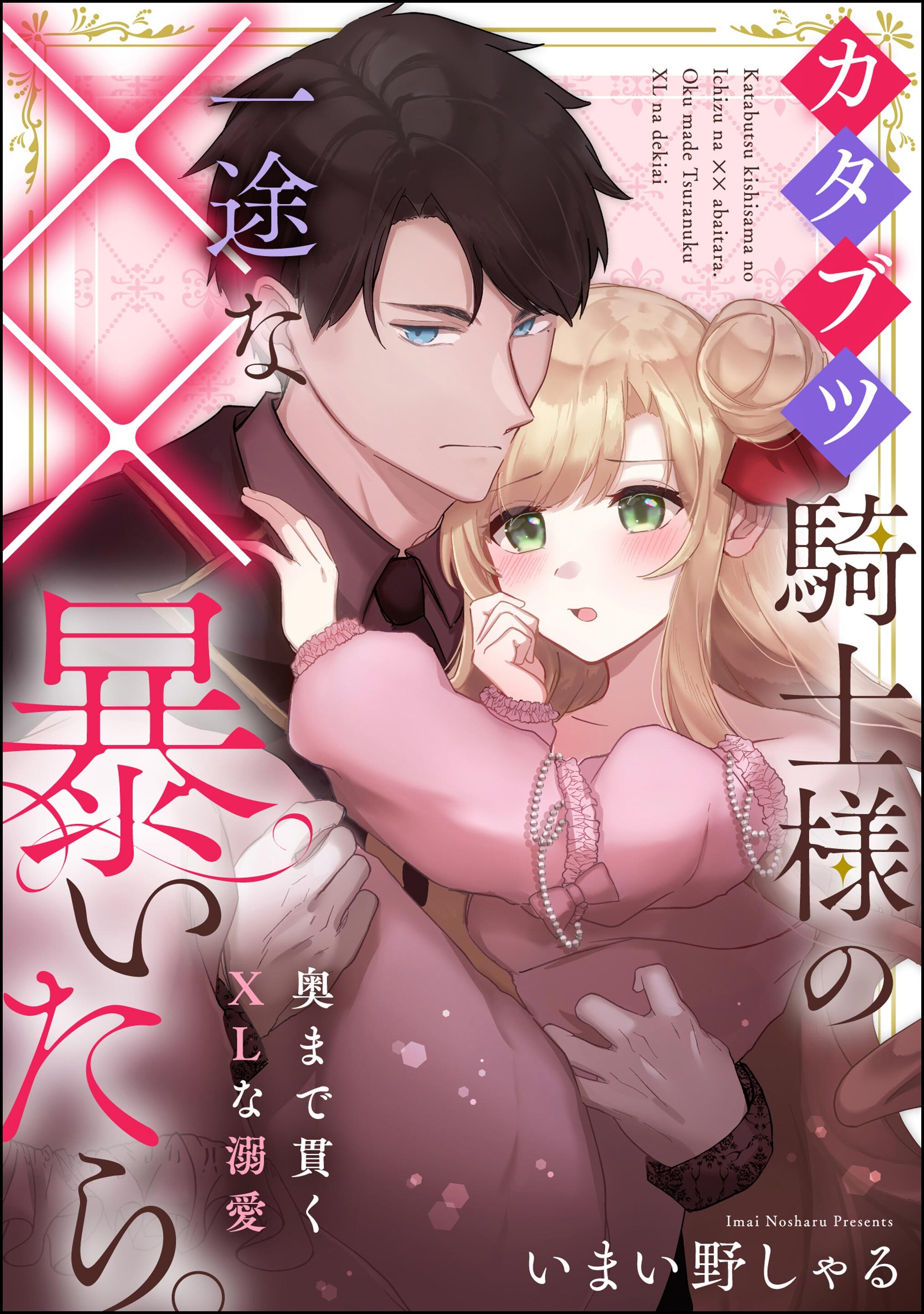 カタブツ騎士様の一途な××暴いたら。 奥まで貫くXLな溺愛（単話版）