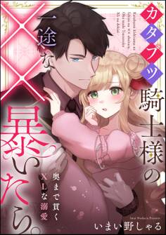 カタブツ騎士様の一途な××暴いたら。 奥まで貫くXLな溺愛(単話版)