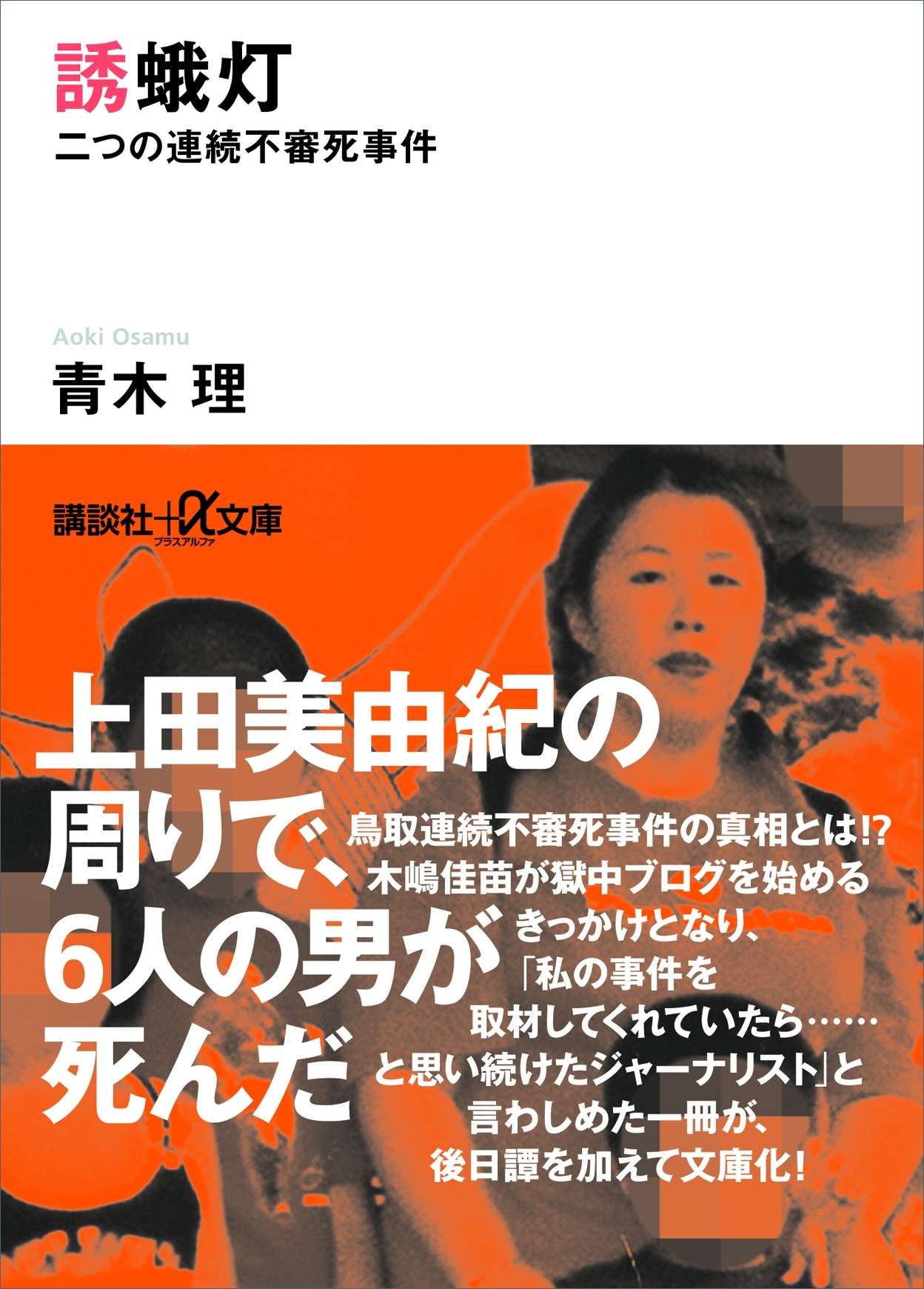 誘蛾灯　二つの連続不審死事件