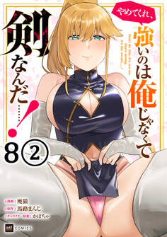 【単話版】やめてくれ、強いのは俺じゃなくて剣なんだ……! 第8話(2)