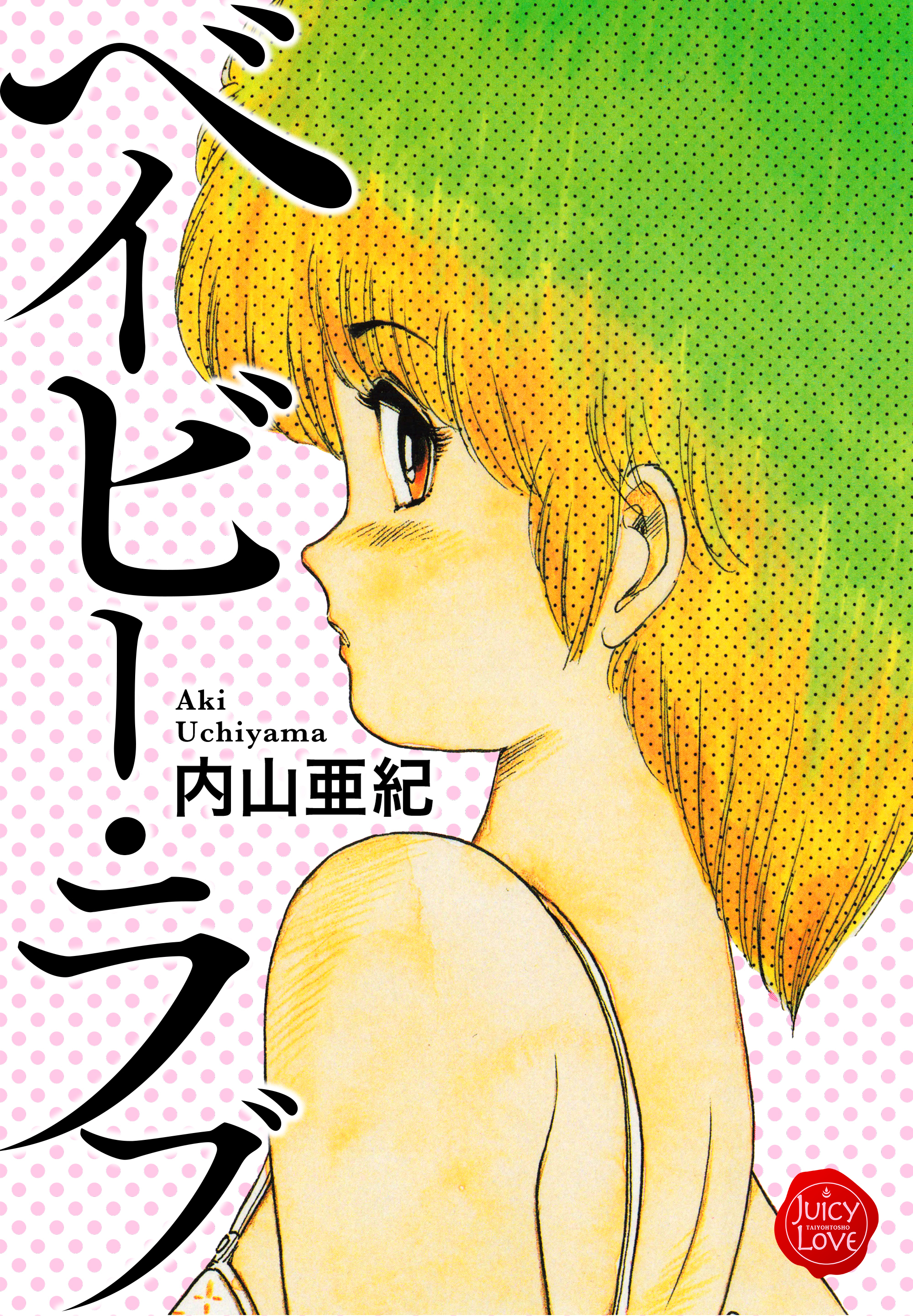 ベイビー・ラブ【電子版特典付き】
