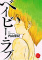ベイビー・ラブ【電子版特典付き】