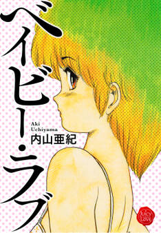 ベイビー・ラブ【電子版特典付き】