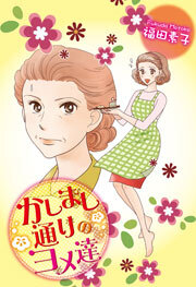 かしまし通りのヨメ達