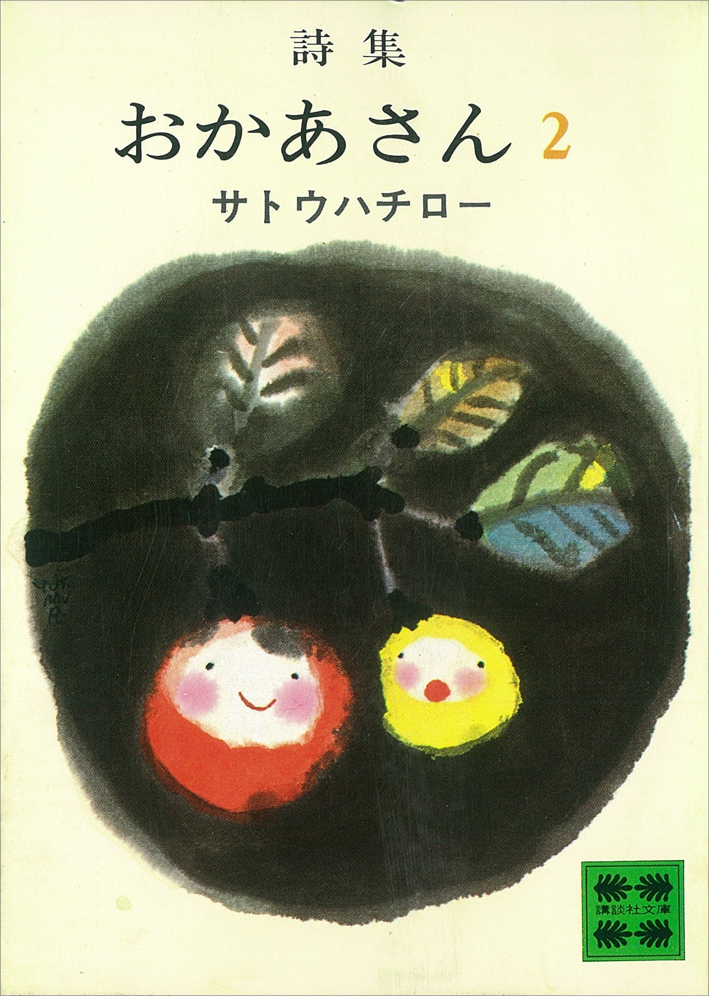 詩集　おかあさん　２