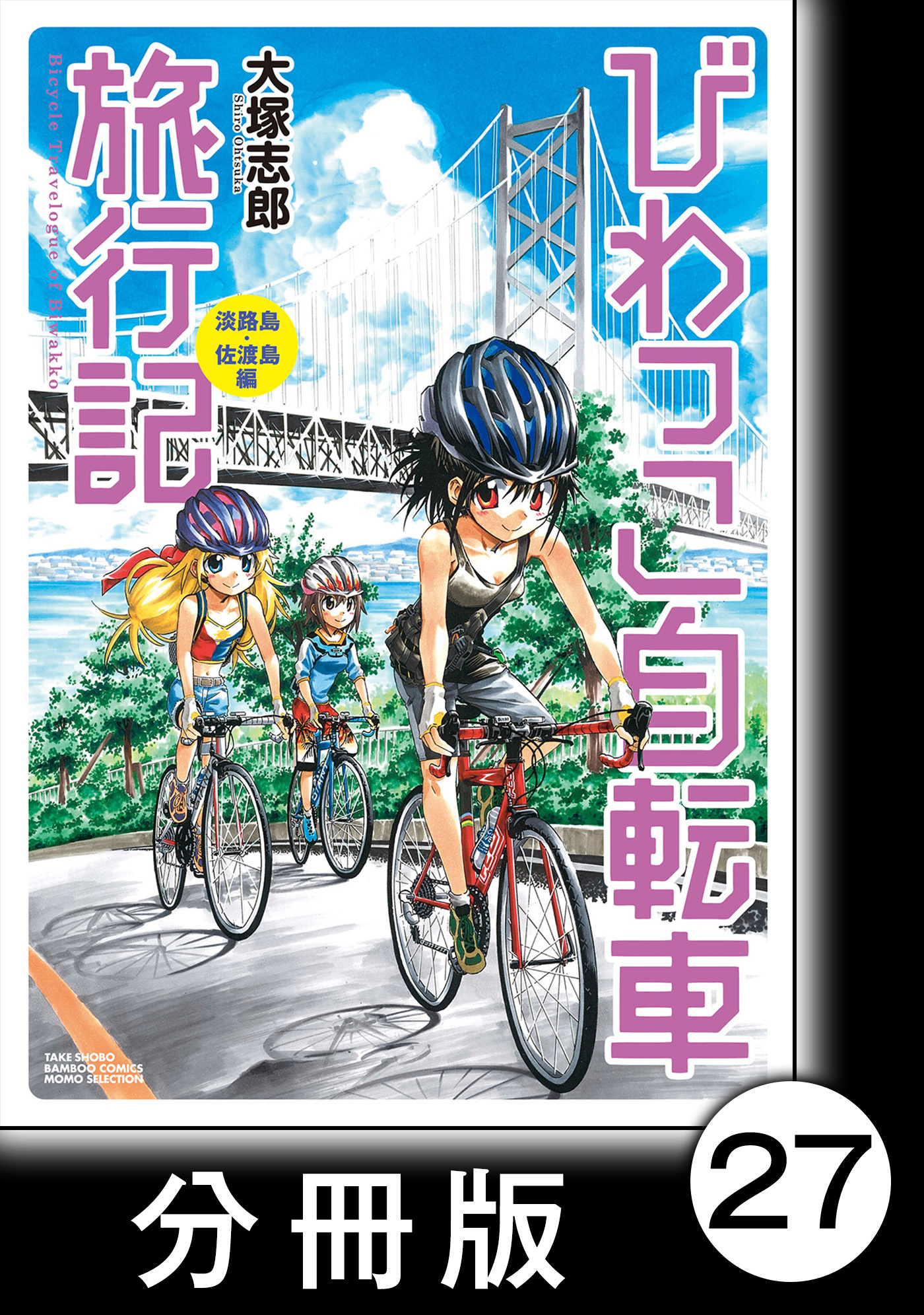 びわっこ自転車旅行記 淡路島 佐渡島編 分冊版 5 Amebaマンガ 旧 読書のお時間です