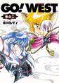 GO!WEST 巻之二