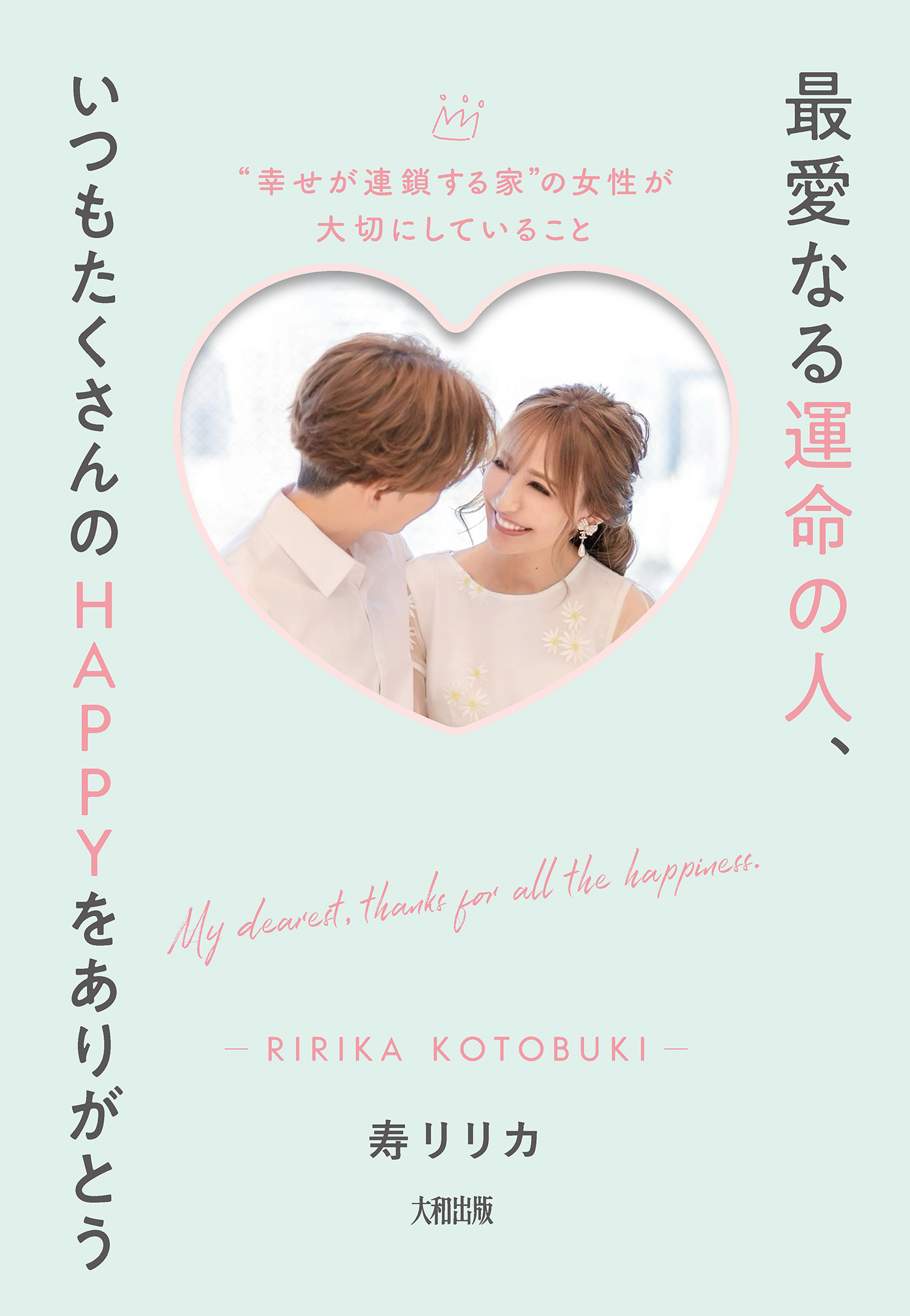最愛なる運命の人、いつもたくさんのHAPPYをありがとう（大和出版）