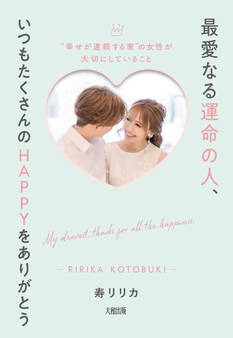 最愛なる運命の人、いつもたくさんのHAPPYをありがとう(大和出版)