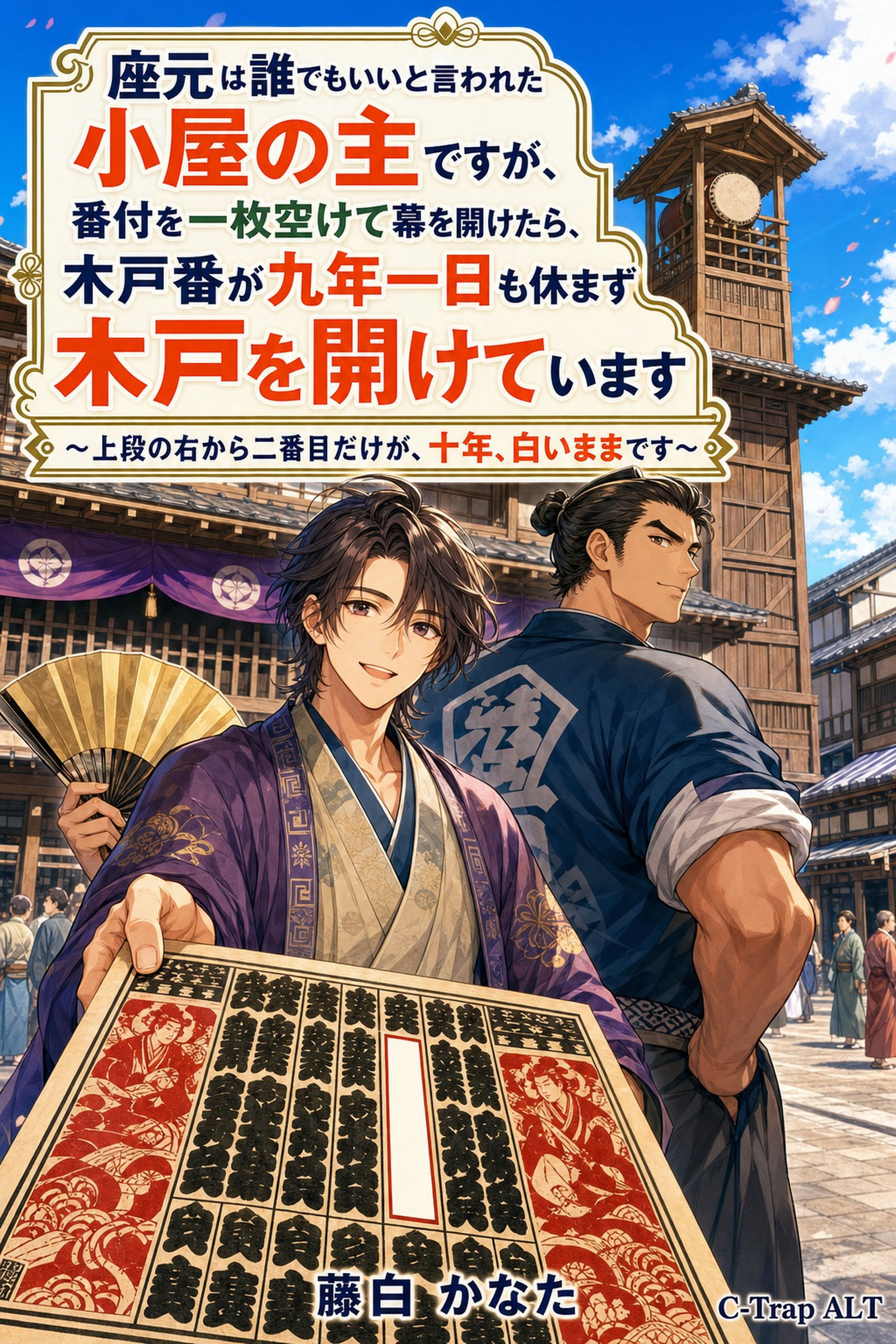 座元は誰でもいいと言われた小屋の主ですが、番付を一枚空けて幕を開けたら、木戸番が九年一日も休まず木戸を開けています