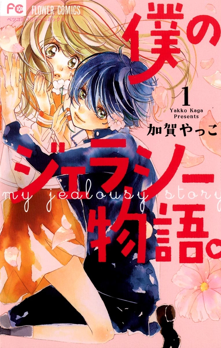 【期間限定　無料お試し版　閲覧期限2026年2月14日】僕のジェラシー物語。　1