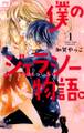 【期間限定 無料お試し版 閲覧期限2026年2月14日】僕のジェラシー物語。 1