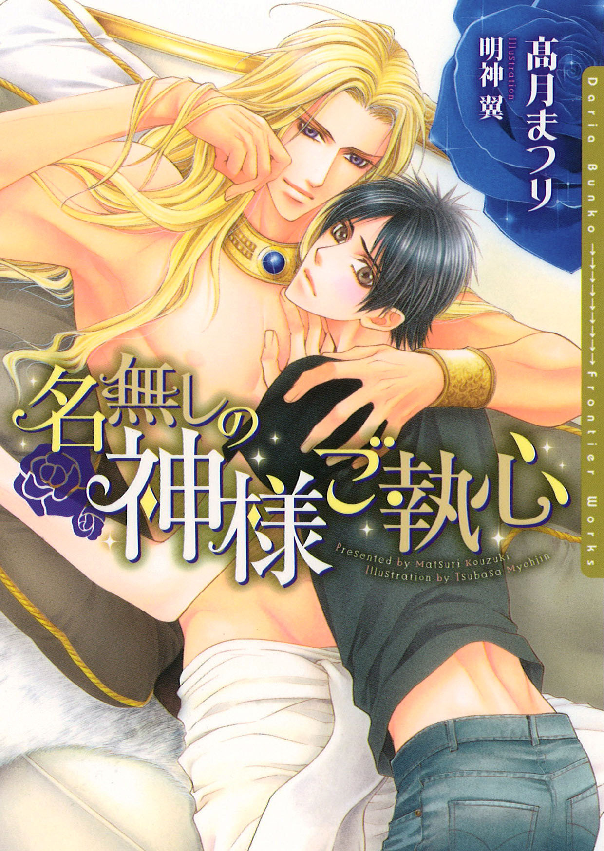 【期間限定　試し読み増量版】名無しの神様ご執心【イラスト入り】